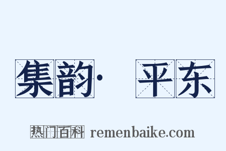 集韵·平东是什么意思的图片